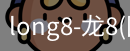 long8国际